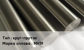 Мельхиор круг-пруток Марка: МН19